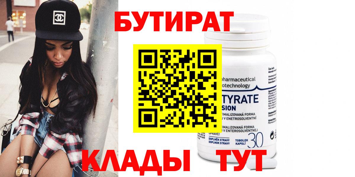 Дальнереченск  Бутират 1.4BDO  БУТИРАТ  Вход с VPN 
