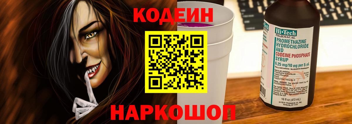 Codein напиток Lean (лин)  Кодеин Purple Drank  Дальнереченск  Вход с VPN 
